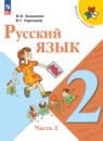 Русский язык 2 класс Канакина