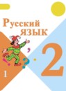 Русский язык 2 класс Канакина