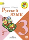 Русский язык 3 класс Канакина