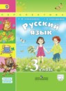 Русский язык 3 класс Климанова