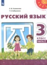 Русский язык 3 класс Климанова