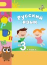 Русский язык 3 класс Климанова