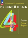 Русский язык 4 класс Рамзаева