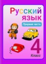 Русский язык 4 класс Зеленина