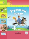 Русский язык 4 класс Климанова