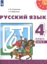 Русский язык 4 класс Климанова