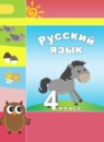 Русский язык 4 класс Климанова