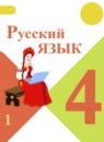 Русский язык 4 класс Канакина