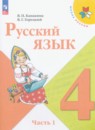 Русский язык 4 класс рабочая тетрадь Канакина