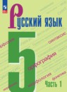 Русский язык 5 класс Ладыженская, Баранов