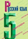 Русский язык 5 класс Ладыженская, Баранов