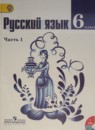 Русский язык 6 класс Баранов, Ладыженская