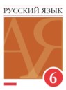 Русский язык 6 класс Разумовская