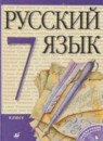 Русский язык 7 класс Разумовская
