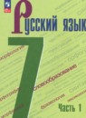 ГДЗ по русскому языку за 7 класс, решебник и ответы онлайн