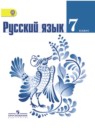 Русский язык 7 класс Баранов