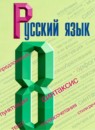 Русский язык 8 класс Бархударов