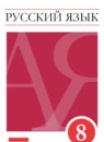Русский язык 8 класс Разумовская