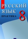 Русский язык 8 класс Пичугов