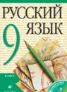 Русский язык 9 класс Разумовская