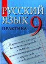 Русский язык 9 класс Пичугов