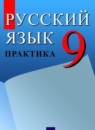 Русский язык 9 класс Пичугов