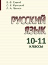 Русский язык 10-11 класс Греков