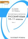 Русский язык 11 класс Богданова Г.А.