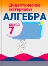 Алгебра 7 класс Дидактические материалы Звавич