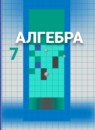 Алгебра 7 класс Никольский