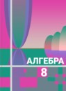 Алгебра 8 класс Алимов