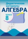 Алгебра 8 класс Дидактические материалы Жохов