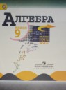 ГДЗ по алгебре 9 класс Макарычев, Миндюк учебник Решебник новый