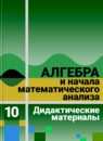  Дидактические материалы по алгебре и начала анализа для 10 класса Ивлев 