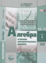 Алгебра 10-11 класс Мордкович