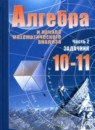 Алгебра 10-11 класс Мордкович