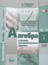 Алгебра и начала математического анализа 10 класс Задачник Мордкович (профильный уровень)