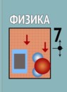 Физика 7 класс Громов Родина