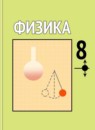Физика 8 класс Громов С.В.