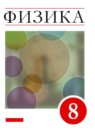 Физика 8 класс Пёрышкин