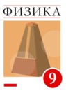 Физика 9 класс Пёрышкин