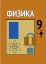 Физика 9 класс Громов С.В. 