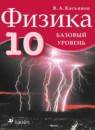 Физика 10 класс Касьянов В.А.