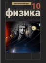 Физика 10 класс Мякишев