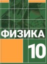 Физика 10 класс Громов