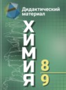 Химия 8-9 класс Радецкий