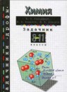 Химия 8-11 класс сборник задач Гольдфарб Я.Л.