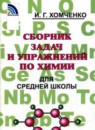 Сборник задач и упражнений по химии 8-11 классы Хомченко