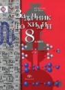 Химия 8 класс Сборник задач Кузнецова