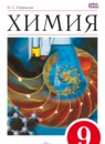 Химия в тестах, задачах и упражнениях 9 класс Габриелян Смирнова Сладков